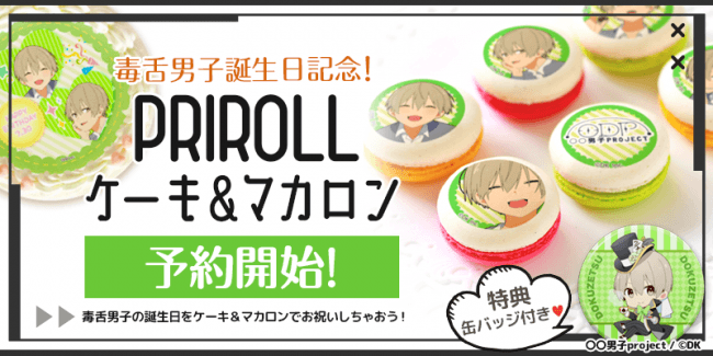 男子project 毒舌男子生誕記念 アニメキャラのプリントケーキ通販 Priroll プリロール からケーキ マカロンを発売 株式会社dkのプレスリリース