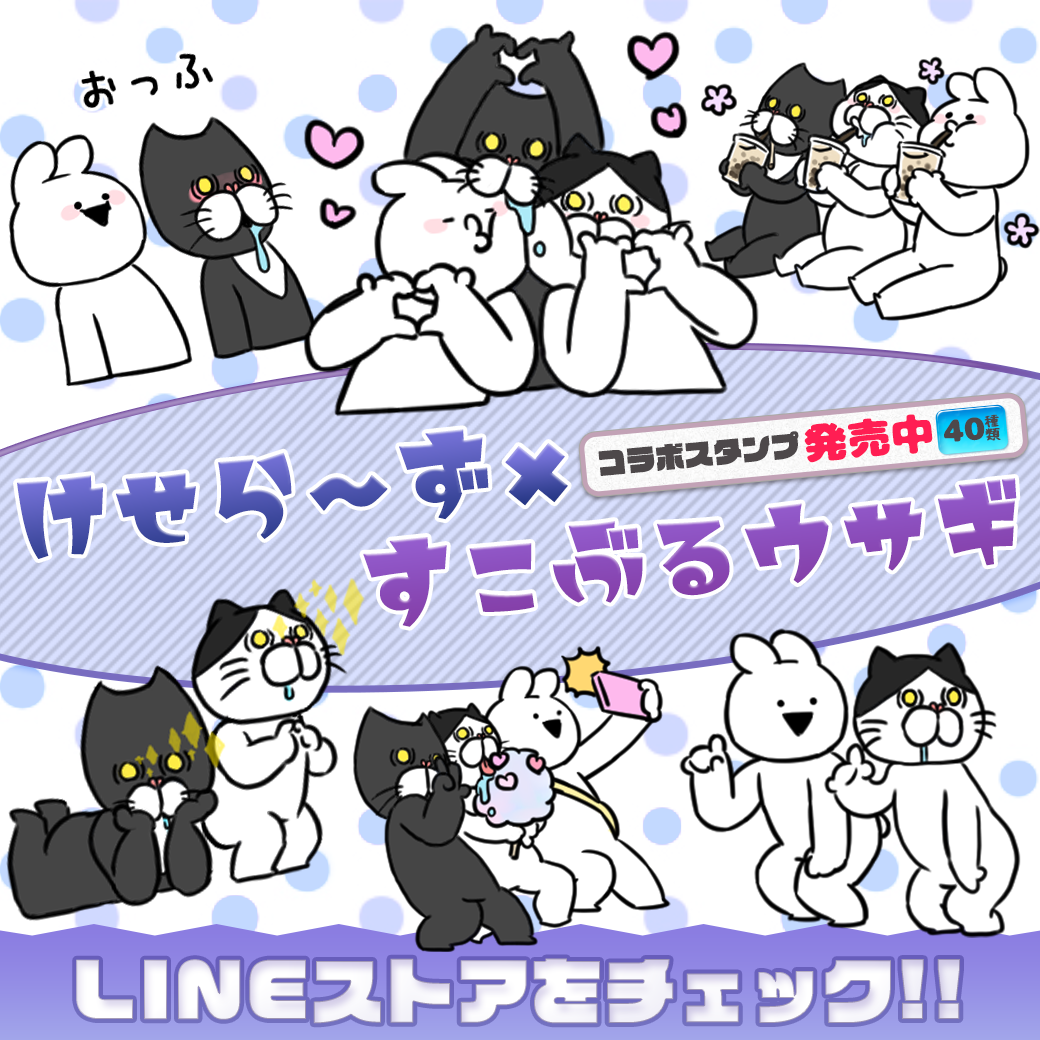 シンガーソングライターみゆはんが生み出した けせらーず とlineスタンプで人気の すこぶる動くウサギ がコラボスタンプをリリース 株式会社dkのプレスリリース