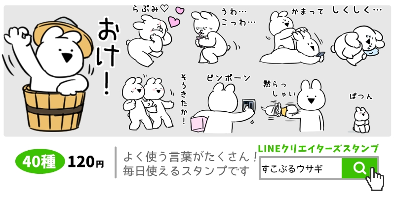 話題沸騰中のlineスタンプ すこぶる動くウサギ の新作が8月6日についにリリース 毎日使える言葉がたくさんで便利すぎる 株式会社dkのプレスリリース