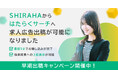 採用サイト制作システム『SHIRAHA』、ハローワーク求人検索サイト『はたらくサーチ』と連携を開始