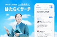 仕事探しから応募までワンストップで行えるサイト『はたらくサーチ』、デザインリニューアルで利便性が向上