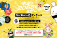 キミのミライはどんなセカイ? 30年後、キミはどんなクラシをしてる? SecHack0コンクール「イノベーション×サイバーセキュリティ」アイデアコンクールが開催