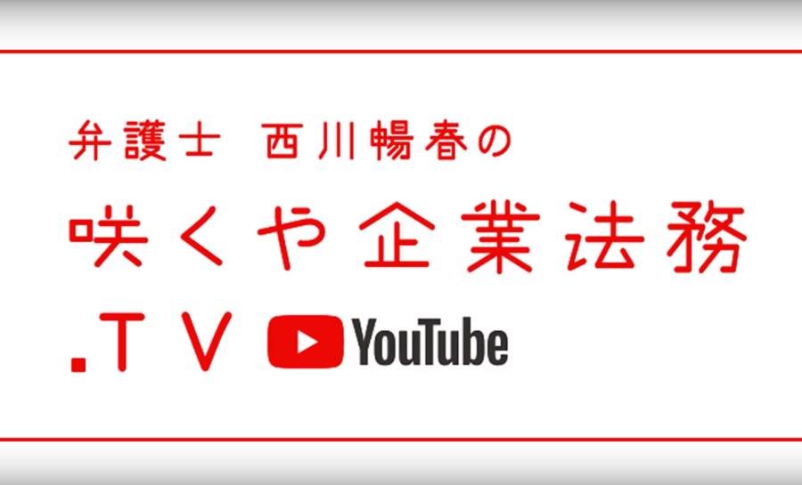 咲くやこの花法律事務所の弁護士西川 暢春が解説 企業法務について動画で無料解説するyoutubeチャンネルをスタートしました 咲くやこの花法律事務所 のプレスリリース