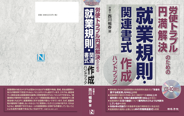 書籍出版】新刊『労使トラブル円満解決のための就業規則・関連書式