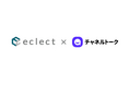 エクレクトとChannel Corporation、テクノロジーパートナー契約を締結