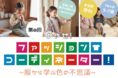 「服選び」から始めるキャリア教育 ～EC子ども服ブランド「第11回キャリア教育アワード奨励賞」受賞～