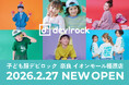【奈良初出店！】子ども服ブランド「devirock」　2/27(金) イオンモール橿原に第2号店をオープン