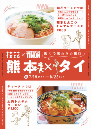 元祖太肉麺と元祖トムヤムラーメンのコラボレーションが実現 絶対食べなきゃいけない桂花 ティーヌンの今夏限定商品 ７月１９日から Cycle Design株式会社のプレスリリース