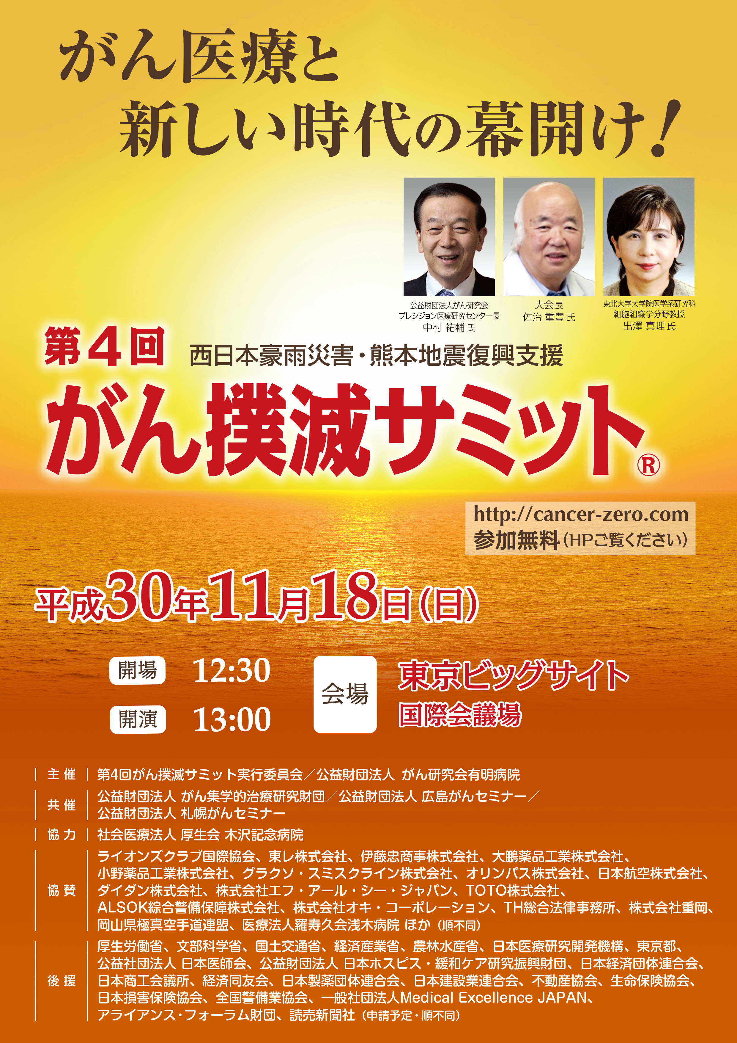第4回がん撲滅サミット提唱者に聞く 日本のがん医療にルネッサンスを 第4回がん撲滅サミット実行委員会のプレスリリース