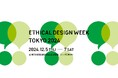 【12/5-7 開催】ソーシャルインテリアが「エシカルデザインウィーク東京 2024」に出展