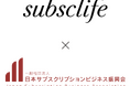 ソーシャルインテリア、共創型不正情報共有プラットフォーム『SubsCield(サブスクシールド)』の採用を決定