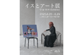 イスとアートの新たな対話を体感する企画展『イスとアート展』を表参道で開催