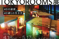体験型展覧会「TOKYOROOMS展」4月18日（土）より開催　全40部屋のテーマや、会場イメージ・MAPを公開！