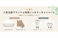 インテリアのセレクト型オンラインストア subsclife by TOKYOROOMS　「Ferm Living」「Fredericia」の取り扱い再開を記念し、8月限定ノベルティキャンペーンを開催