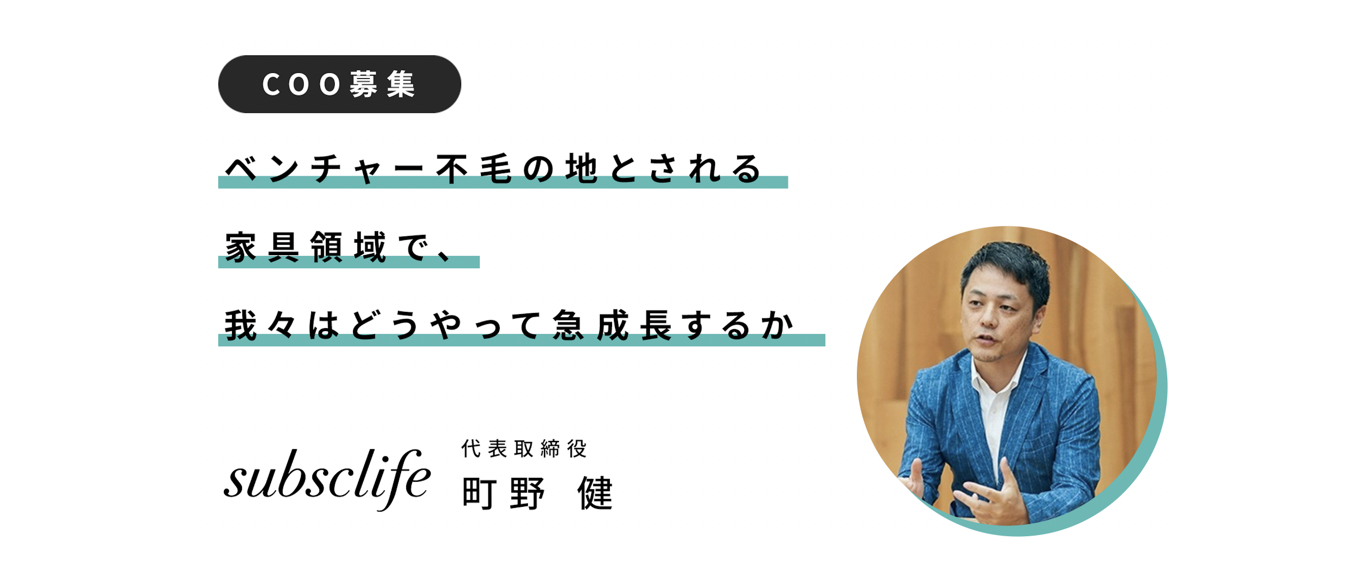 家具のサブスクsubclife、攻めのCOOを募集開始～ベンチャー不毛の地とされる家具領域で、我々はどうやって急成長するか～