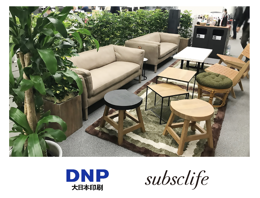 令和の働き方改革・オフィスづくりは、subsclifeで。DNPがリラクゼーションスペース新設でサブスク家具導入。新規プロジェクトのコミュニケーション活性化を目的に。