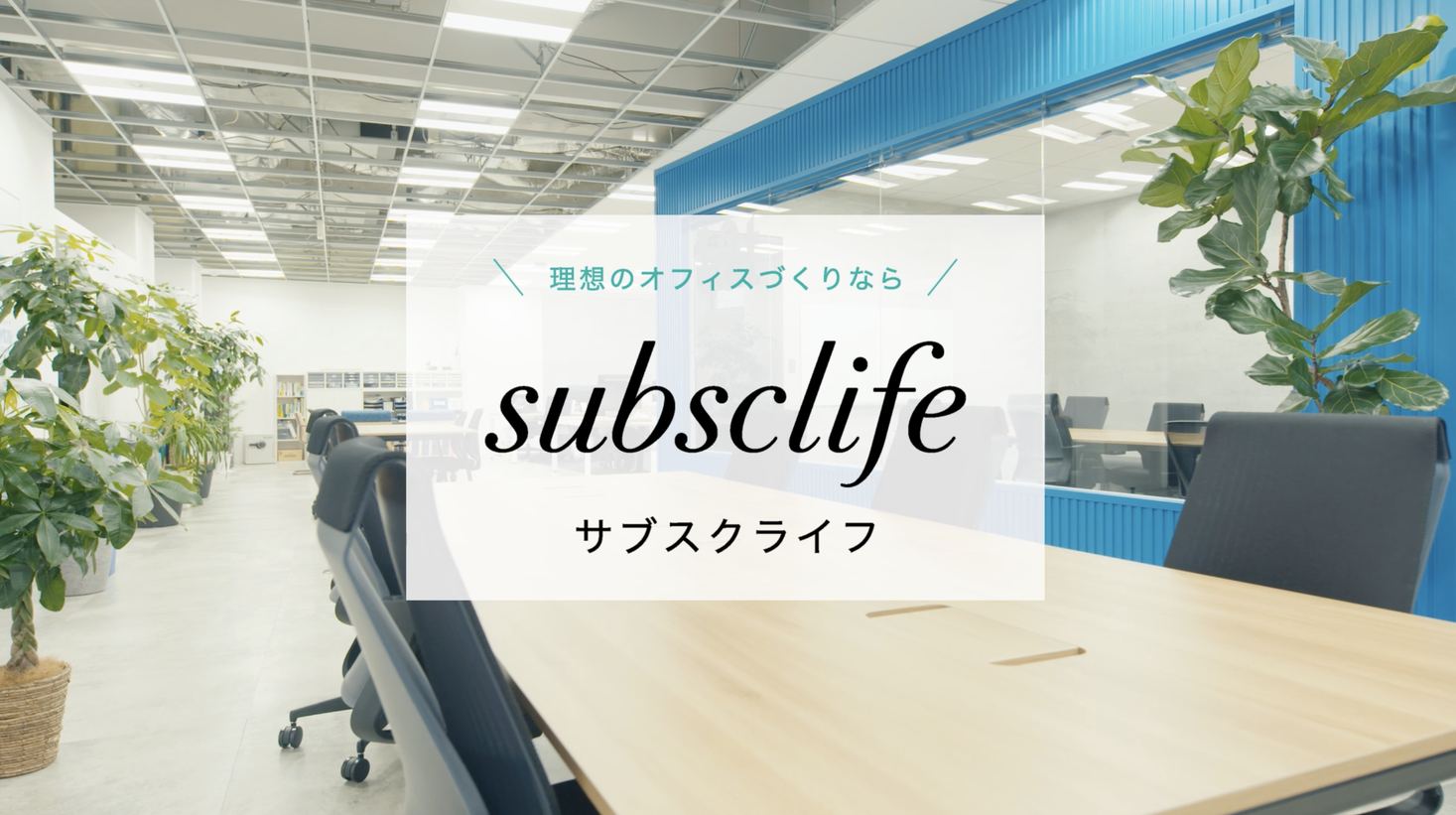 CM初公開!オフィス家具なら、subsclife(サブスクライフ)!移転の初期費用は抑え、社員が憧れるオフィスづくりを支援。放映を記念して ...