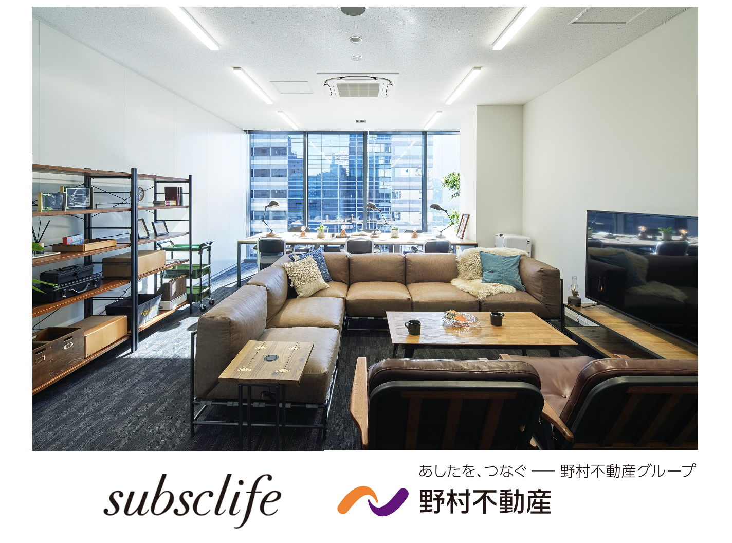 賃貸オフィス運営も、subsclifeで。野村不動産のクオリティスモールオフィス「H¹O西新宿」がサブスク家具を導入、少数精鋭が成果を出すための場所へ