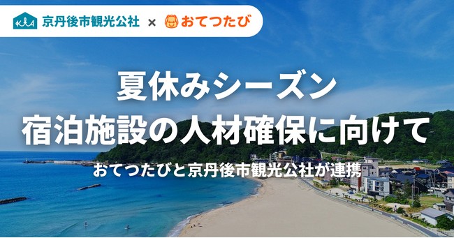 観光需要増す夏シーズンに向け、おてつたびと京丹後市観光公社が連携｜宿泊施設の人手不足解消・関係人口創出に取り組みます - 下北沢経済新聞
