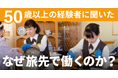 「おてつたび」シニア利用者増|50代・60代が地方の人手不足解消に貢献|動機は“新しい経験”や“日本各地への旅”