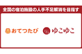 おてつたび、ゆこゆこと宿泊施設の人材支援領域で業務提携