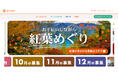 秋の一人旅(ひとり旅)におすすめ!おてつたび「紅葉特集 2024」を開始|観光地の人手不足解消にも