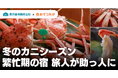 カニシーズンの宿泊施設の人手不足解消に向けて|おてつたびと京丹後市観光公社 連携を強化