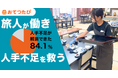 旅先バイト「おてつたび」利用事業者の84.1%が「人手不足が解消できた」と回答|地方採用の新たな選択肢に