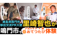 鳴門市移住交流PR大使 里崎智也さんが「おてつたび」を体験