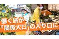 地方で働く旅「おてつたび」が「関係人口」の入り口に|二地域居住や移住・定住・起業につながった事例も
