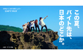 物価高の夏休み、旅先バイトで“お得”に旅行|夏の短期バイトに【おてつたび 夏特集 2025】