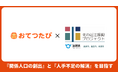おてつたび、滋賀県の県北部地域(長浜市、高島市、米原市)と連携。『関係人口の創出』と『人手不足の解消』を目指す。