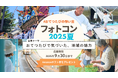 #おてつたびの想い出 フォトコン2025夏 開催