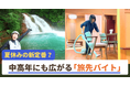 夏休み、旅先バイト「おてつたび」中高年・シニアに広がる