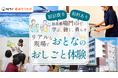 おてつたびと鳴門市、医療・介護・保育分野の人手不足解消へ