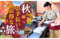秋の一人旅（ひとり旅）におすすめ！おてつたび「紅葉特集 2025」を開始｜インバウンドや行楽シーズンの観光地の人手不足解消にも