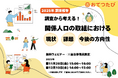 おてつたび、「関係人口に関する取組アンケート」の調査報告ウェビナーを自治体向けに開催
