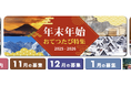 2025-2026年末年始も「奇跡の9連休」。“旅先バイト”で地域の人手不足を救う｜おてつたび 2025-2026 年末年始特集を公開