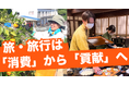旅・旅行は地域での「消費」から「貢献」へ｜「観光地を巡るだけでは物足りない」が96.9%
