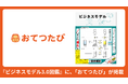 人手不足を“旅の目的”に変える「おてつたび」、『ビジネスモデル3.0図鑑』に掲載