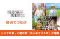 おてつたび、JR東日本「大人の休日倶楽部」と連携し、首都圏トレインチャンネルでコラボ動画を放映開始