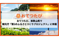 おてつたび、和歌山市で「第2のふるさと」創出。空き家再生やローカル鉄道支援を通じ、約6割が和歌山市への来訪・移住に関心