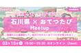 【石川県×おてつたび】石川の魅力と地域に触れるオンライン交流イベント『石川県 × おてつたび Meetup』を3月10日に開催