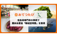 おてつたび、農林水産省「農山漁村振興への貢献活動に係る取組証明」を取得。徳島県鳴門市での関係人口創出と移住の実績が評価