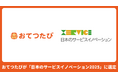 おてつたび、「日本のサービスイノベーション2025」に選定