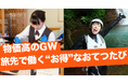 物価高の2026年GWは「旅先バイト」で“お得”に旅する「新しい旅の形」｜おてつたび、『ゴールデンウィーク特集』を開始