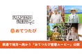 おてつたび、JR東日本「大人の休日倶楽部」とシニア世代の“地域に貢献する旅”を映像化 〜「移動×お手伝い」で、地方の人手不足解消と、人生100年時代の新しい旅のかたちを提案〜