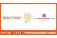 おてつたび、宮崎県・鹿児島県における関係人口創出と人手不足解消に向けた地域連携を強化