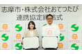 おてつたび、三重県志摩市と連携協定を締結。三重県内では初の連携協定を締結