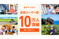 おてつたび、登録者数が10万人を突破！物価高騰や旅に求める価値観の変化を背景に、利用者層はシニア世代へも拡大